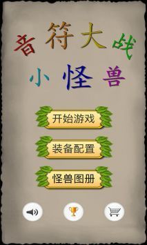 音符大战小怪兽截图