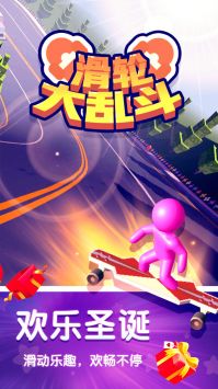 滑轮大乱斗截图