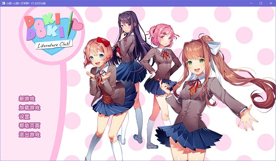 心跳文学部截图