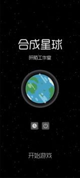 合成星球截图