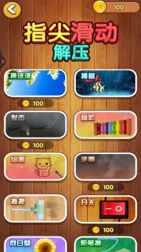 解压指尖滑动截图