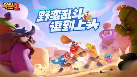 野蛮人大作战2截图