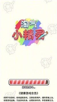 淘气小精灵截图