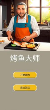 烤鱼大师截图