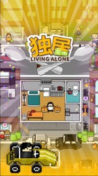 独自生活截图