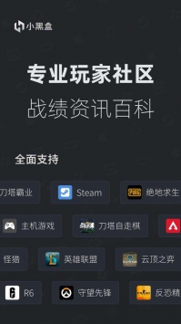 小黑盒手机App下载