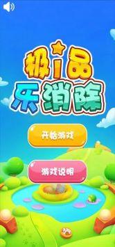 极品乐消除截图