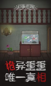 幻象庄园截图