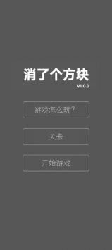 消了个方块截图