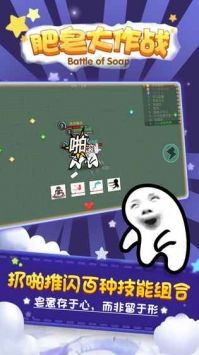 肥皂大作战截图