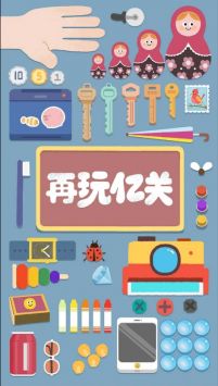 再玩亿关截图