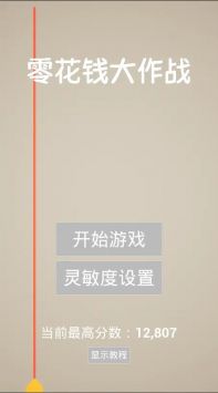 零花钱大作战截图