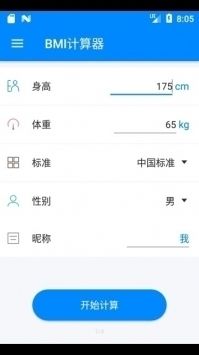 bmi计算器截图