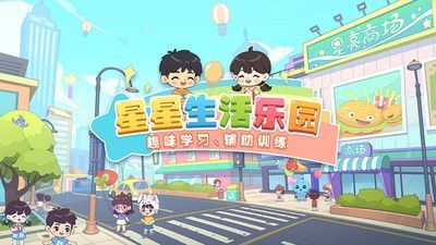 星星生活乐园截图