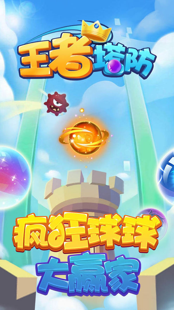 王者塔防截图