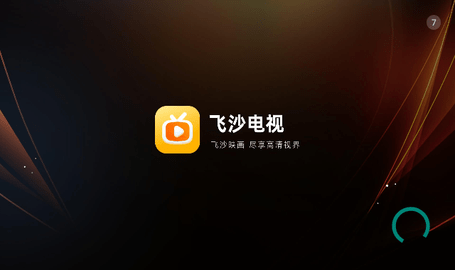 飞沙电视截图