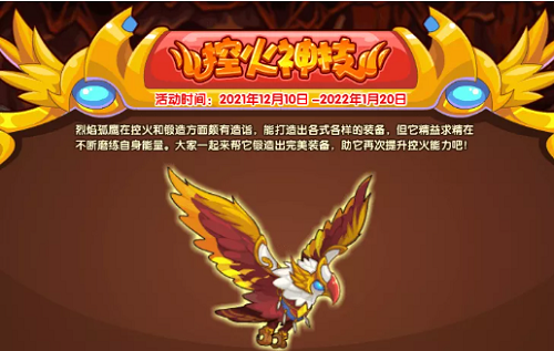 《洛克王国》控火神技活动攻略