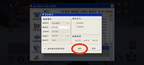 《武林闲侠》金山修改器使用方法