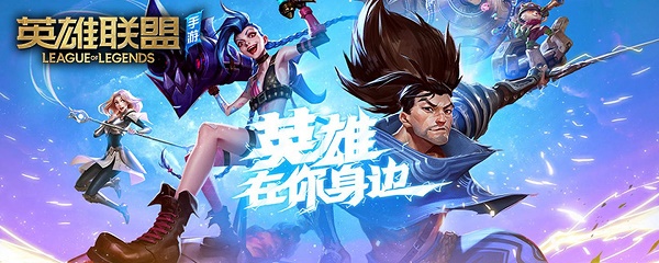 《英雄联盟手游》2.6A版本高帧率开放机型一览