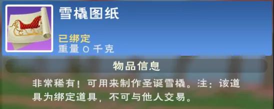 《创造与魔法》雪橇图纸获得方法