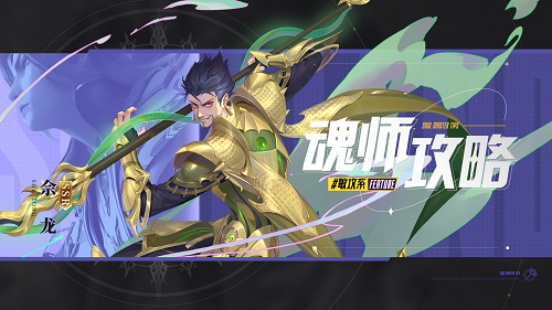 《斗罗大陆魂师对决》佘龙PVE阵容魂环搭配攻略
