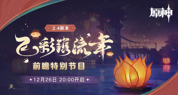 《原神》2.4版本更新内容一览