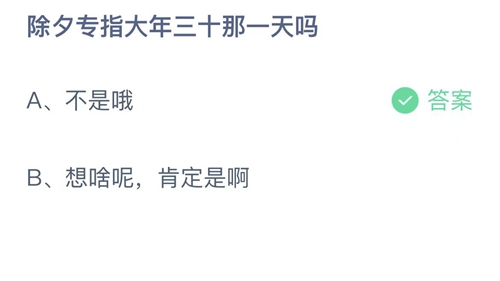 2022支付宝蚂蚁庄园1月31日答案一览