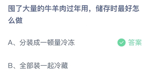 2022支付宝蚂蚁庄园2月3日答案解析