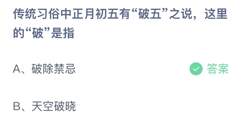 2022支付宝蚂蚁庄园2月5日答案一览
