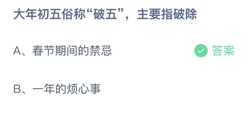 2022支付宝蚂蚁庄园2月5日答案解析
