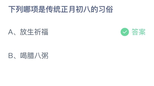 2022支付宝蚂蚁庄园2月8日答案汇总