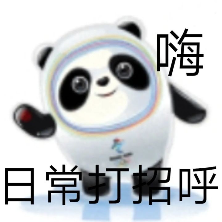 冬奥会冰墩墩表情包分享
