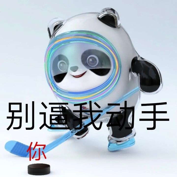 冬奥会冰墩墩表情包分享