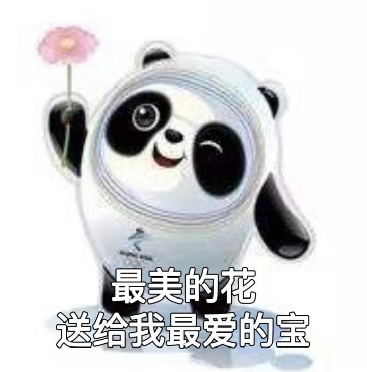 冬奥会冰墩墩表情包分享