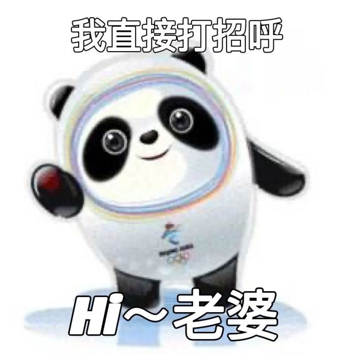 冬奥会冰墩墩表情包分享