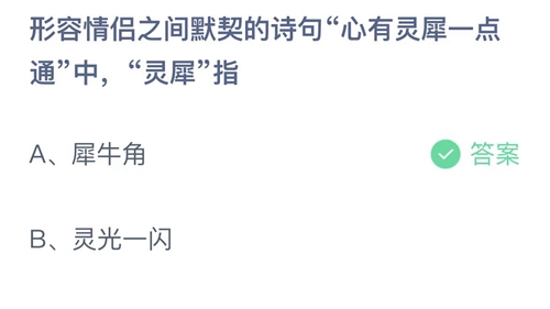 2022支付宝蚂蚁庄园2月14日答案汇总