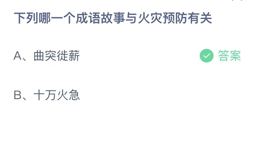 2022支付宝蚂蚁庄园3月28日答案解析