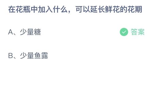 2022支付宝蚂蚁庄园3月29日答案一览