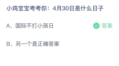 2022支付宝蚂蚁庄园4月30日答案汇总