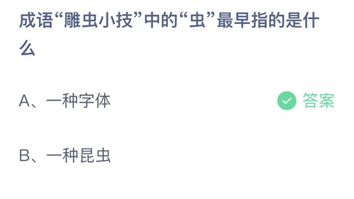 2023支付宝蚂蚁庄园4月11日答案解析