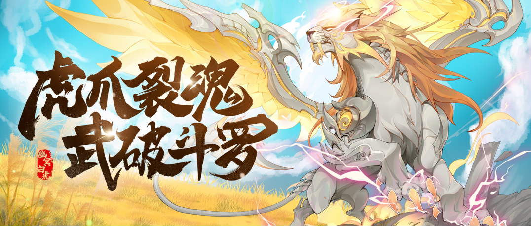 《斗罗大陆魂师对决》SP幽冥白虎专属魂骨介绍