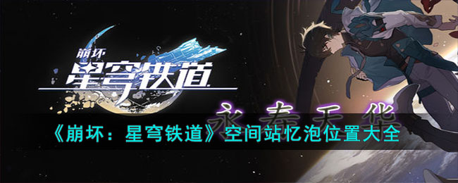 《崩坏星穹铁道》空间站忆泡位置大全