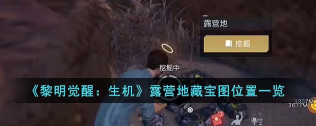 《黎明觉醒生机》露营地藏宝图位置一览