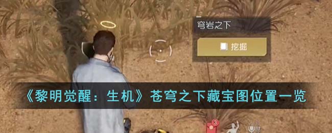 《黎明觉醒生机》苍穹之下藏宝图位置一览