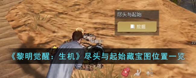《黎明觉醒生机》尽头与起始藏宝图位置一览