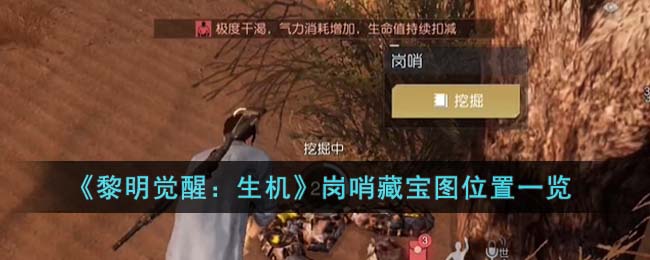 《黎明觉醒生机》岗哨藏宝图位置一览