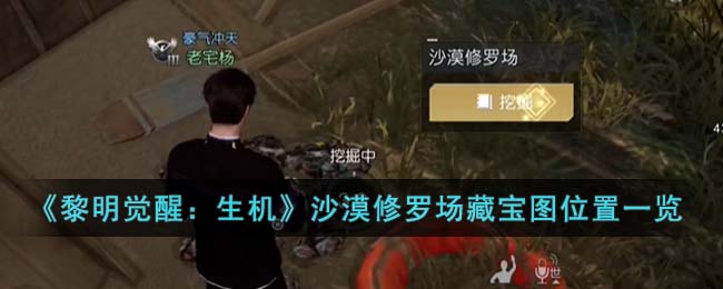 《黎明觉醒生机》沙漠修罗场藏宝图位置一览