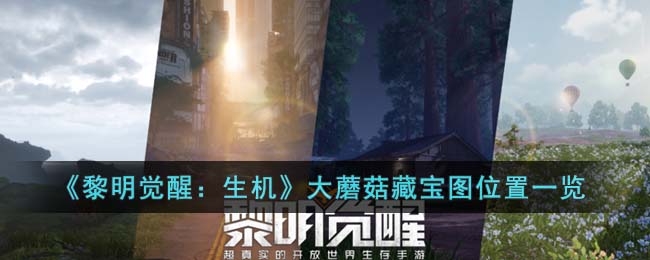 《黎明觉醒生机》大蘑菇藏宝图位置一览