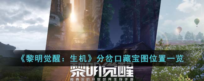《黎明觉醒生机》分岔口藏宝图位置一览