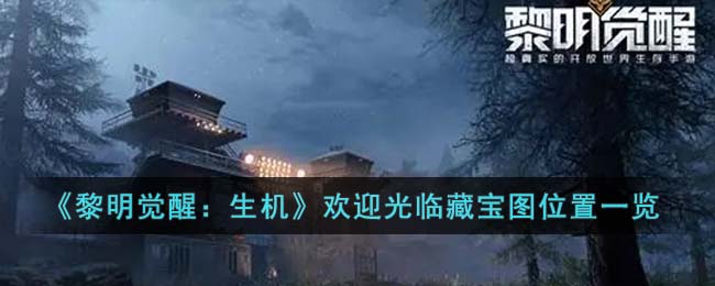 《黎明觉醒生机》欢迎光临藏宝图位置一览